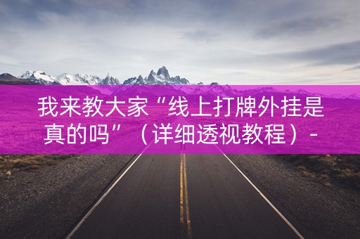 我来教大家“线上打牌外挂是真的吗”（详细透视教程）-哔哩哔哩