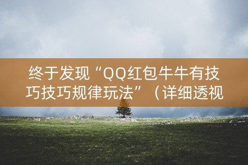 终于发现“QQ红包牛牛有技巧技巧规律玩法”（详细透视教程）-哔哩哔哩