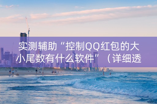 实测辅助“控制QQ红包的大小尾数有什么软件”（详细透视教程）-哔哩哔哩