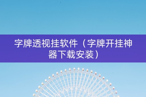 字牌透视挂软件（字牌开挂神器下载安装）