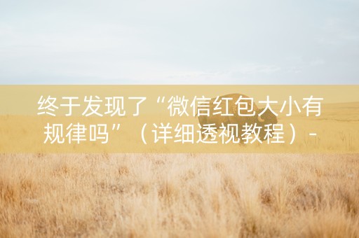 终于发现了“微信红包大小有规律吗”（详细透视教程）-哔哩哔哩