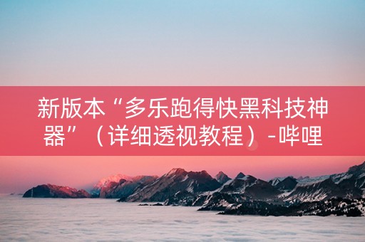 新版本“多乐跑得快黑科技神器”（详细透视教程）-哔哩哔哩