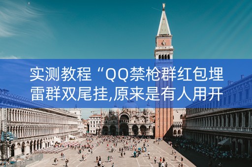 实测教程“QQ禁枪群红包埋雷群双尾挂,原来是有人用开挂”（详细透视教程）-哔哩哔哩