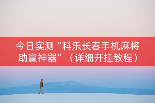 今日实测“科乐长春手机麻将助赢神器”（详细开挂教程）-哔哩哔哩