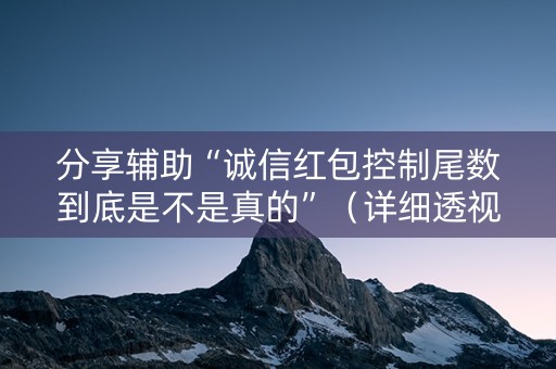 分享辅助“诚信红包控制尾数到底是不是真的”（详细透视教程）-哔哩哔哩