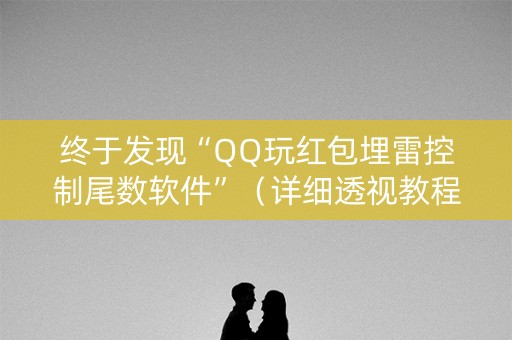 终于发现“QQ玩红包埋雷控制尾数软件”（详细透视教程）-哔哩哔哩