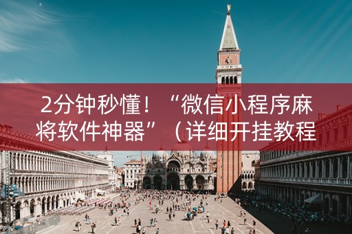 2分钟秒懂！“微信小程序麻将软件神器”（详细开挂教程）-哔哩哔哩