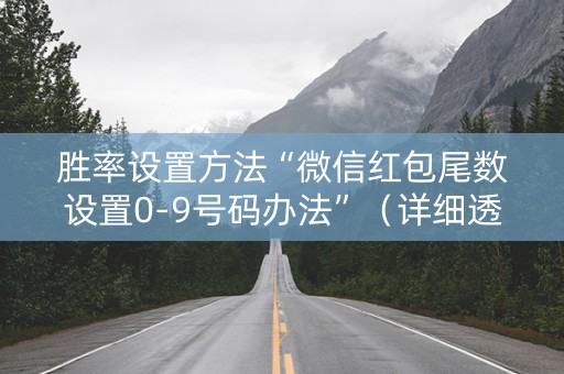 胜率设置方法“微信红包尾数设置0-9号码办法”（详细透视教程）-哔哩哔哩