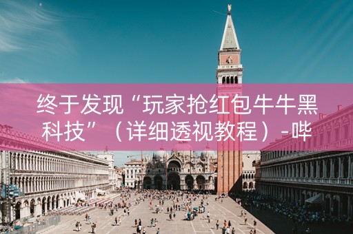 终于发现“玩家抢红包牛牛黑科技”（详细透视教程）-哔哩哔哩