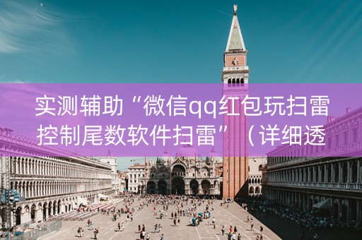 实测辅助“微信qq红包玩扫雷控制尾数软件扫雷”（详细透视教程）-哔哩哔哩