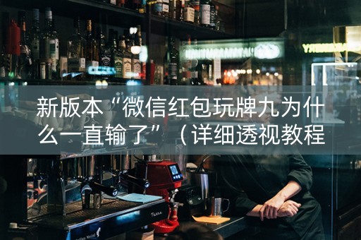 新版本“微信红包玩牌九为什么一直输了”（详细透视教程）-哔哩哔哩