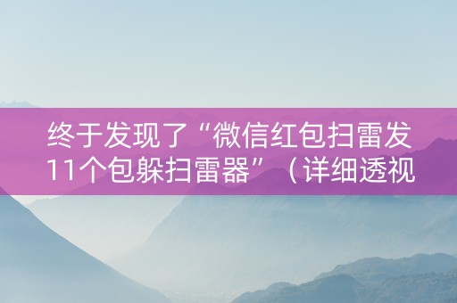 终于发现了“微信红包扫雷发11个包躲扫雷器”（详细透视教程）-哔哩哔哩