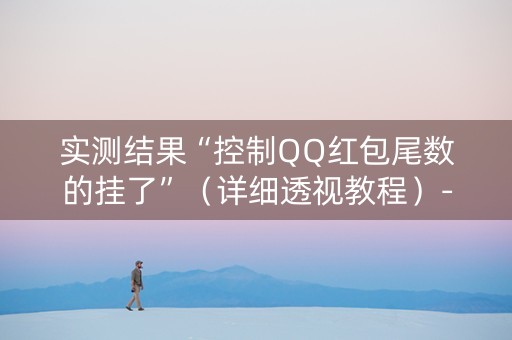 实测结果“控制QQ红包尾数的挂了”（详细透视教程）-哔哩哔哩