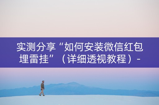 实测分享“如何安装微信红包埋雷挂”（详细透视教程）-哔哩哔哩