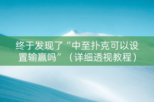 终于发现了“中至扑克可以设置输赢吗”（详细透视教程）-哔哩哔哩