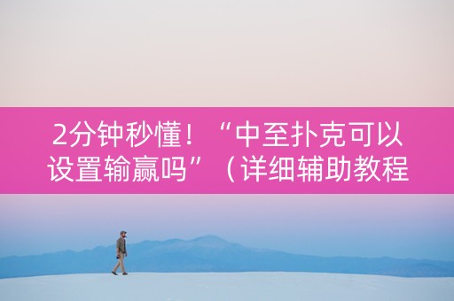 2分钟秒懂！“中至扑克可以设置输赢吗”（详细辅助教程）-哔哩哔哩