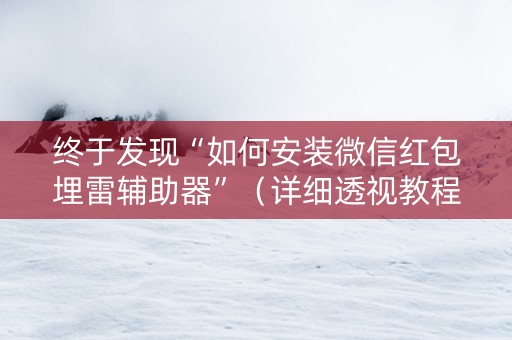 终于发现“如何安装微信红包埋雷辅助器”（详细透视教程）-哔哩哔哩
