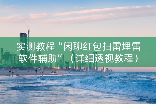 实测教程“闲聊红包扫雷埋雷软件辅助”（详细透视教程）-哔哩哔哩