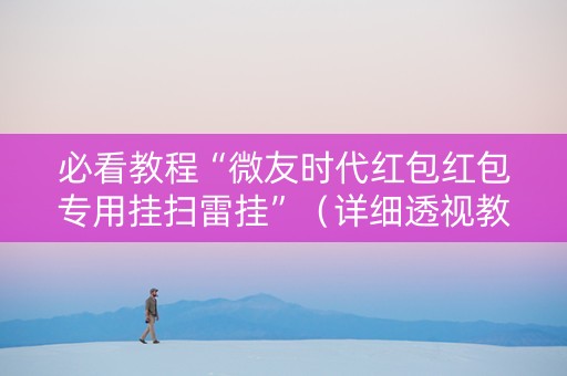 必看教程“微友时代红包红包专用挂扫雷挂”（详细透视教程）-哔哩哔哩