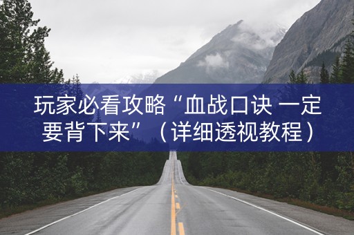 玩家必看攻略“血战口诀 一定要背下来”（详细透视教程）-哔哩哔哩