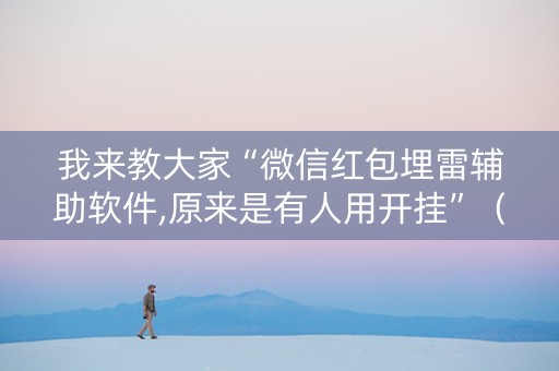 我来教大家“微信红包埋雷辅助软件,原来是有人用开挂”（详细透视教程）-哔哩哔哩