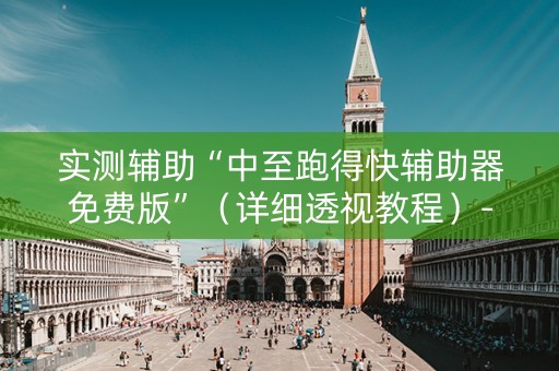 实测辅助“中至跑得快辅助器免费版”（详细透视教程）-哔哩哔哩