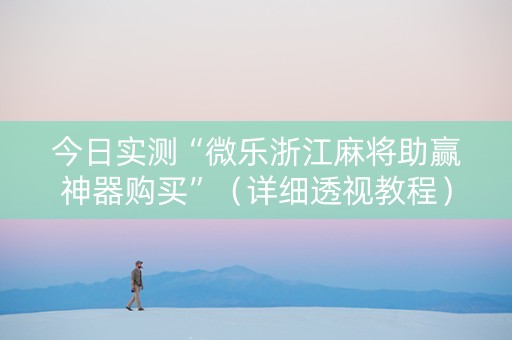 今日实测“微乐浙江麻将助赢神器购买”（详细透视教程）-哔哩哔哩