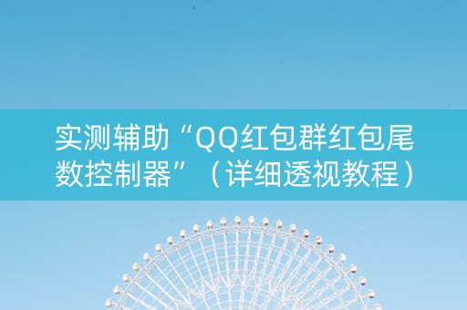 实测辅助“QQ红包群红包尾数控制器”（详细透视教程）-哔哩哔哩