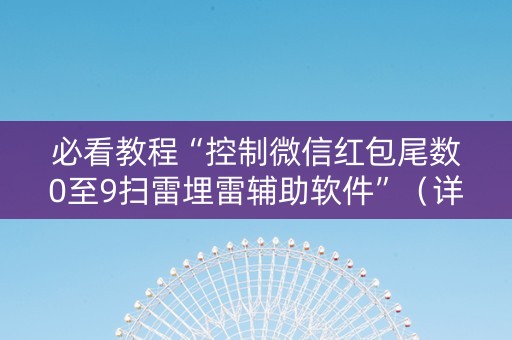 必看教程“控制微信红包尾数0至9扫雷埋雷辅助软件”（详细透视教程）-哔哩哔哩