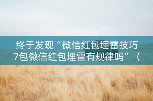 终于发现“微信红包埋雷技巧7包微信红包埋雷有规律吗”（详细透视教程）-哔哩哔哩