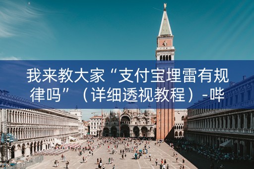 我来教大家“支付宝埋雷有规律吗”（详细透视教程）-哔哩哔哩