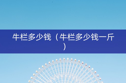 牛栏多少钱（牛栏多少钱一斤）