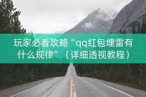 玩家必看攻略“qq红包埋雷有什么规律”（详细透视教程）-哔哩哔哩