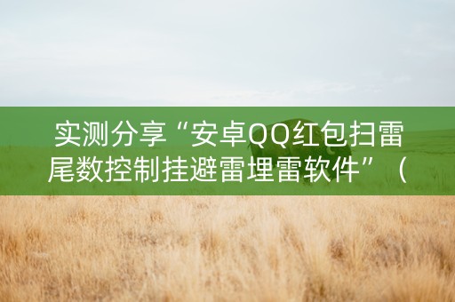 实测分享“安卓QQ红包扫雷尾数控制挂避雷埋雷软件”（详细透视教程）-哔哩哔哩