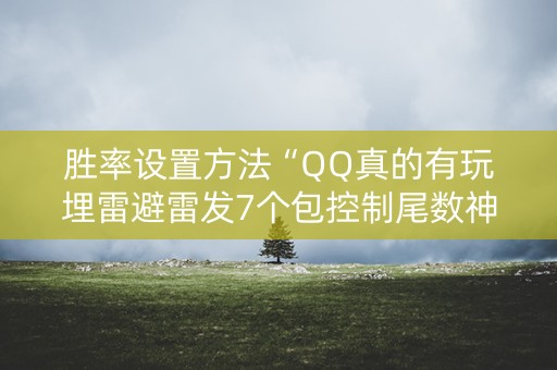 胜率设置方法“QQ真的有玩埋雷避雷发7个包控制尾数神器”（详细透视教程）-哔哩哔哩