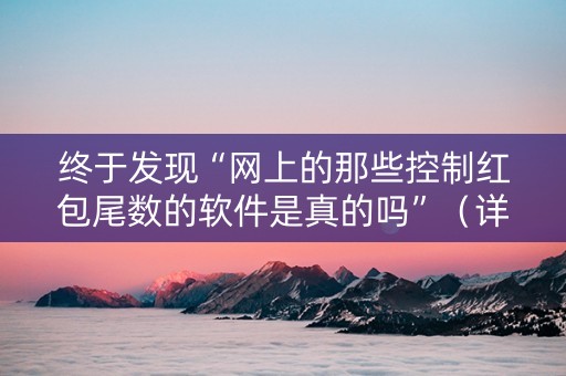 终于发现“网上的那些控制红包尾数的软件是真的吗”（详细透视教程）-哔哩哔哩
