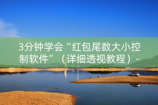 3分钟学会“红包尾数大小控制软件”（详细透视教程）-哔哩哔哩