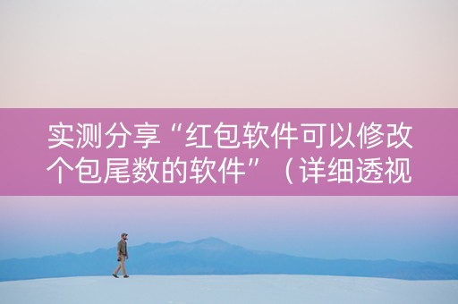 实测分享“红包软件可以修改个包尾数的软件”（详细透视教程）-哔哩哔哩