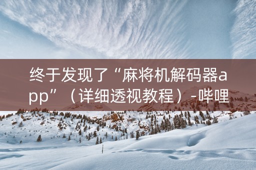终于发现了“麻将机解码器app”（详细透视教程）-哔哩哔哩