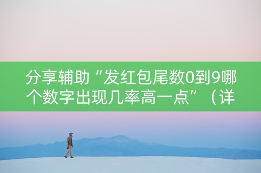 分享辅助“发红包尾数0到9哪个数字出现几率高一点”（详细透视教程）-哔哩哔哩