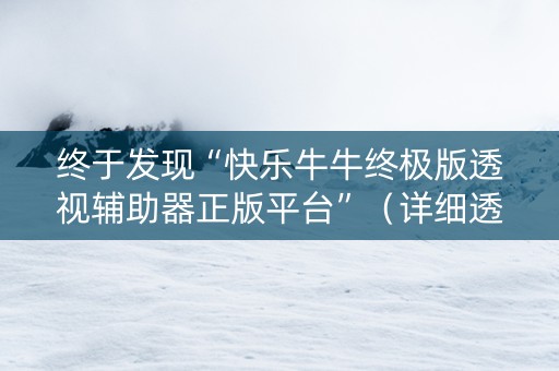 终于发现“快乐牛牛终极版透视辅助器正版平台”（详细透视教程）-哔哩哔哩