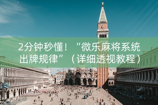 2分钟秒懂！“微乐麻将系统出牌规律”（详细透视教程）-哔哩哔哩