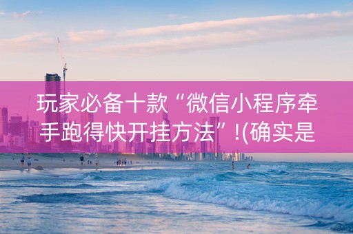 玩家必备十款“微信小程序牵手跑得快开挂方法”!(确实是有挂)-知乎