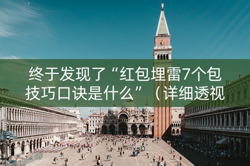 终于发现了“红包埋雷7个包技巧口诀是什么”（详细透视教程）-哔哩哔哩