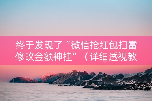 终于发现了“微信抢红包扫雷修改金额神挂”（详细透视教程）-哔哩哔哩