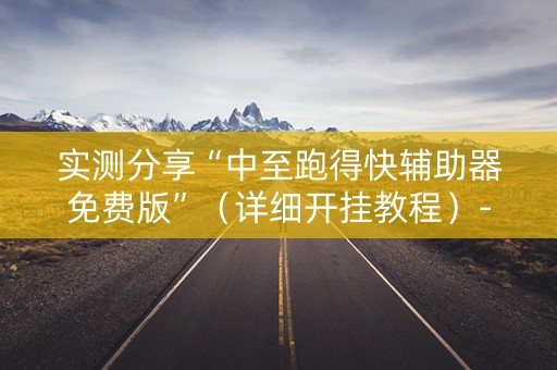 实测分享“中至跑得快辅助器免费版”（详细开挂教程）-哔哩哔哩