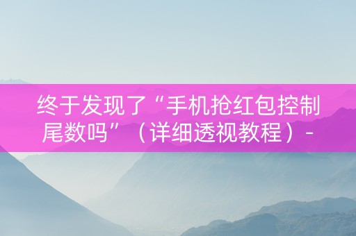 终于发现了“手机抢红包控制尾数吗”（详细透视教程）-哔哩哔哩