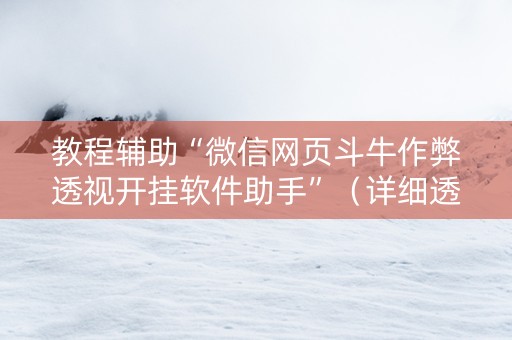 教程辅助“微信网页斗牛作弊透视开挂软件助手”（详细透视教程）-哔哩哔哩