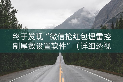 终于发现“微信抢红包埋雷控制尾数设置软件”（详细透视教程）-哔哩哔哩