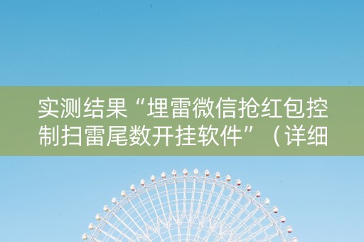 实测结果“埋雷微信抢红包控制扫雷尾数开挂软件”（详细透视教程）-哔哩哔哩